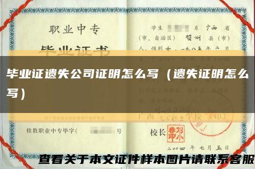 毕业证遗失公司证明怎么写（遗失证明怎么写）缩略图