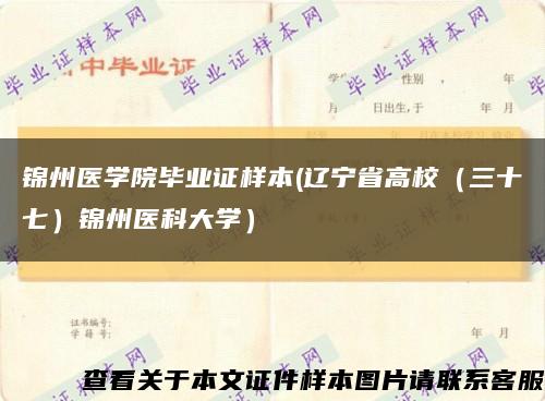 锦州医学院毕业证样本(辽宁省高校（三十七）锦州医科大学）缩略图