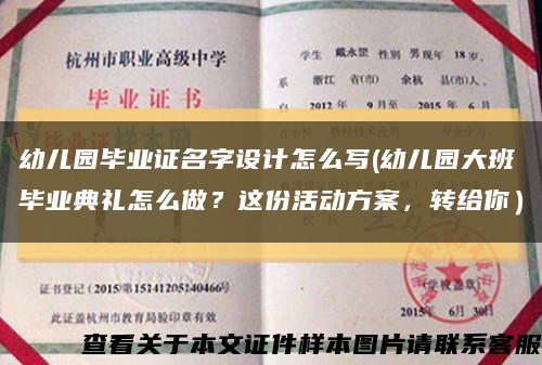 幼儿园毕业证名字设计怎么写(幼儿园大班毕业典礼怎么做？这份活动方案，转给你）缩略图