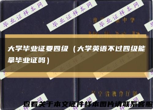 大学毕业证要四级（大学英语不过四级能拿毕业证吗）缩略图