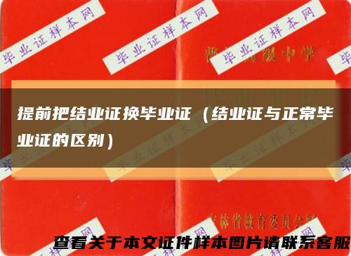 提前把结业证换毕业证（结业证与正常毕业证的区别）缩略图