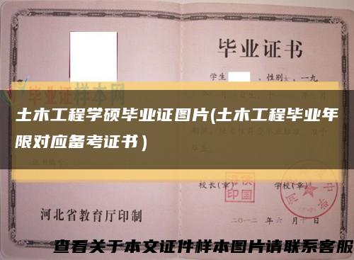 土木工程学硕毕业证图片(土木工程毕业年限对应备考证书）缩略图