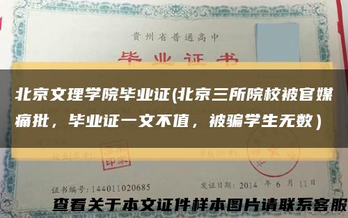 北京文理学院毕业证(北京三所院校被官媒痛批，毕业证一文不值，被骗学生无数）缩略图