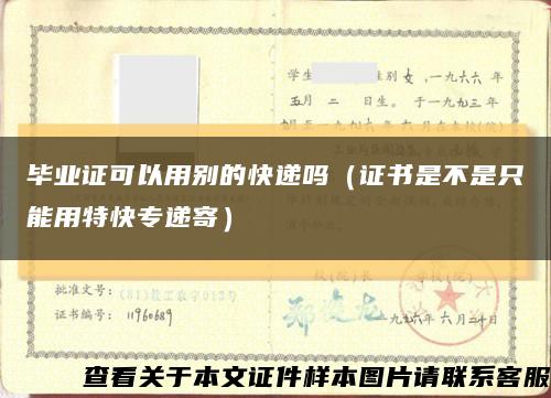 毕业证可以用别的快递吗（证书是不是只能用特快专递寄）缩略图