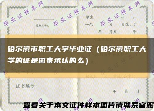 哈尔滨市职工大学毕业证（哈尔滨职工大学的证是国家承认的么）缩略图
