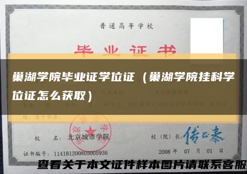 巢湖学院毕业证学位证（巢湖学院挂科学位证怎么获取）缩略图
