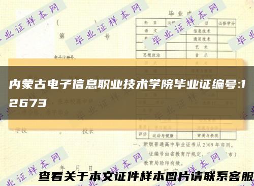 内蒙古电子信息职业技术学院毕业证编号:12673缩略图