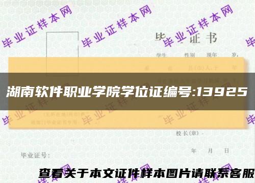 湖南软件职业学院学位证编号:13925缩略图