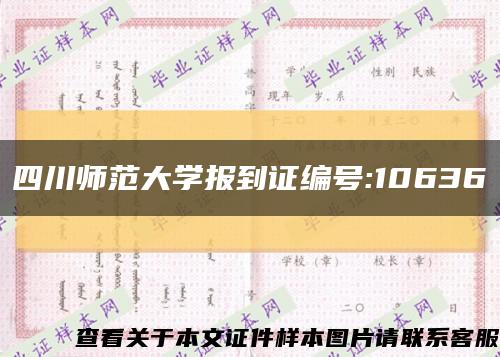 四川师范大学报到证编号:10636缩略图
