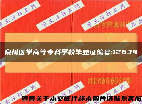 泉州医学高等专科学校毕业证编号:12634缩略图