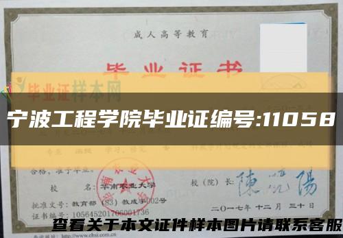 宁波工程学院毕业证编号:11058缩略图