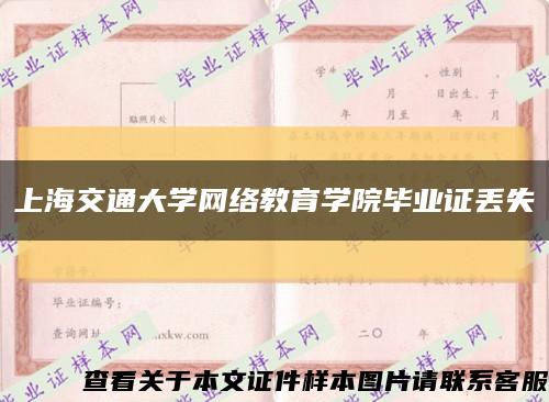 上海交通大学网络教育学院毕业证丢失缩略图