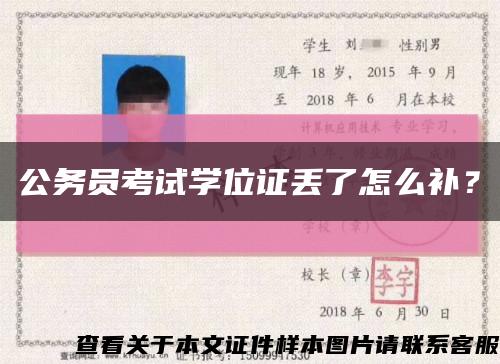 公务员考试学位证丢了怎么补？缩略图