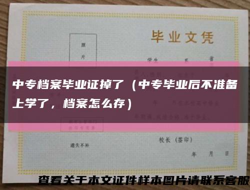 中专档案毕业证掉了（中专毕业后不准备上学了，档案怎么存）缩略图
