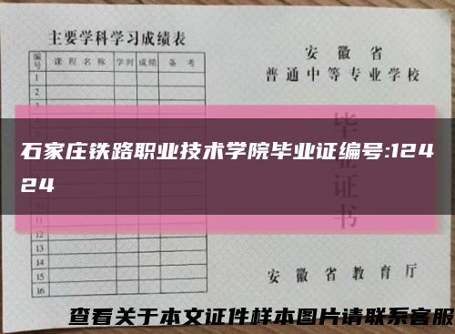 石家庄铁路职业技术学院毕业证编号:12424缩略图