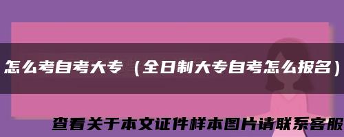 怎么考自考大专（全日制大专自考怎么报名）缩略图