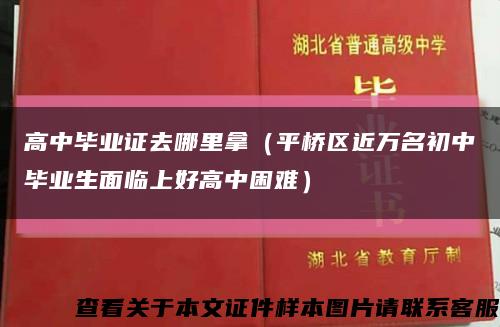高中毕业证去哪里拿（平桥区近万名初中毕业生面临上好高中困难）缩略图