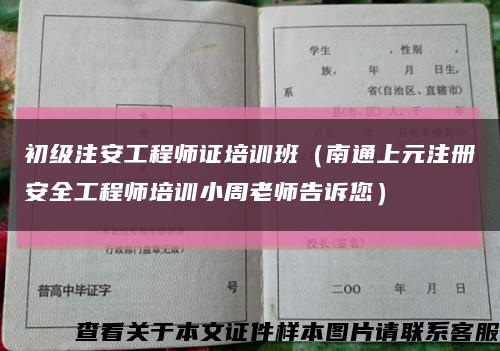 初级注安工程师证培训班（南通上元注册安全工程师培训小周老师告诉您）缩略图