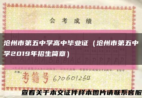 沧州市第五中学高中毕业证（沧州市第五中学2019年招生简章）缩略图