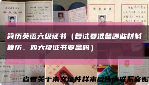 简历英语六级证书（复试要准备哪些材料简历、四六级证书要拿吗）缩略图