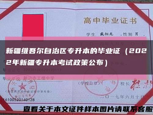 新疆维吾尔自治区专升本的毕业证（2022年新疆专升本考试政策公布）缩略图
