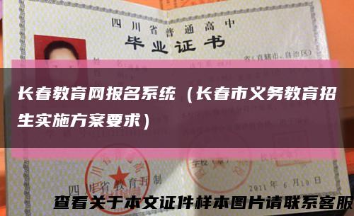 长春教育网报名系统（长春市义务教育招生实施方案要求）缩略图