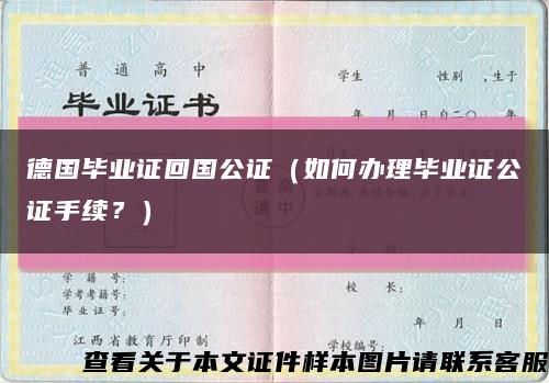 德国毕业证回国公证（如何办理毕业证公证手续？）缩略图