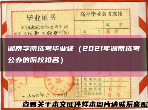 湘南学院成考毕业证（2021年湖南成考公办的院校排名）缩略图