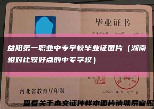 益阳第一职业中专学校毕业证图片（湖南相对比较好点的中专学校）缩略图