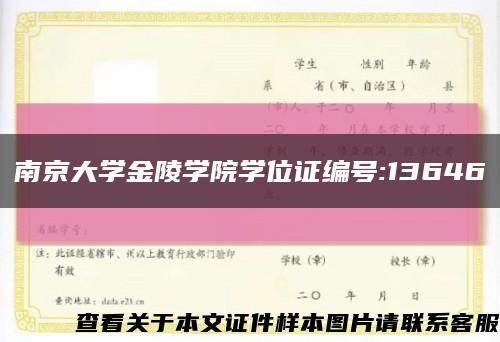 南京大学金陵学院学位证编号:13646缩略图