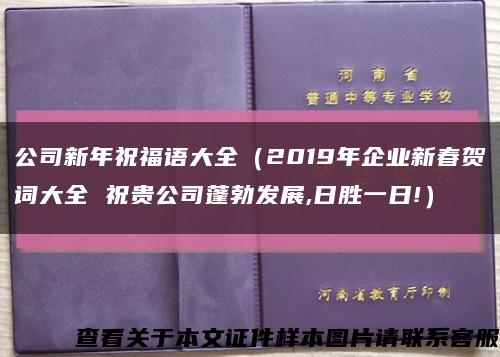 公司新年祝福语大全（2019年企业新春贺词大全 祝贵公司蓬勃发展,日胜一日!）缩略图