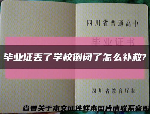 毕业证丢了学校倒闭了怎么补救?缩略图