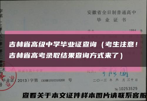 吉林省高级中学毕业证查询（考生注意！吉林省高考录取结果查询方式来了）缩略图