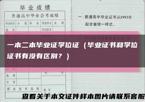 一本二本毕业证学位证（毕业证书和学位证书有没有区别？）缩略图