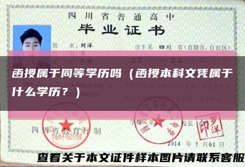 函授属于同等学历吗（函授本科文凭属于什么学历？）缩略图