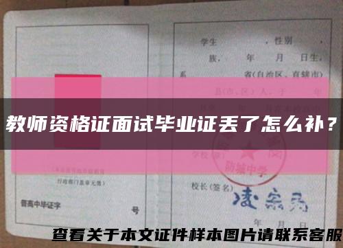 教师资格证面试毕业证丢了怎么补？缩略图