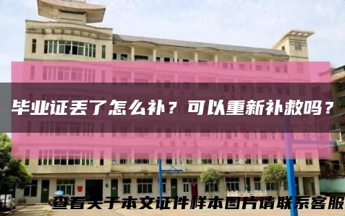 毕业证丢了怎么补？可以重新补救吗？缩略图