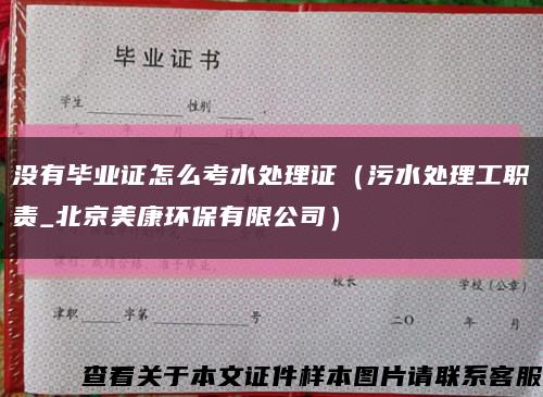 没有毕业证怎么考水处理证（污水处理工职责_北京美康环保有限公司）缩略图