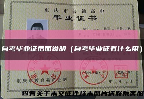 自考毕业证后面说明（自考毕业证有什么用）缩略图