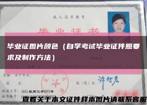 毕业证图片颜色（自学考试毕业证件照要求及制作方法）缩略图