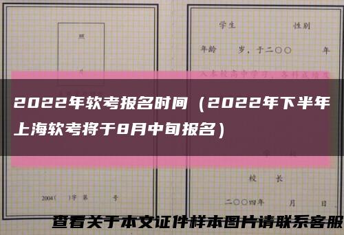 2022年软考报名时间（2022年下半年上海软考将于8月中旬报名）缩略图