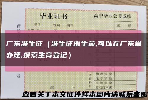 广东准生证（准生证出生前,可以在广东省办理,搜索生育登记）缩略图