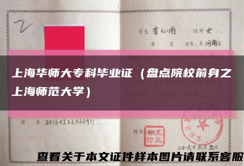 上海华师大专科毕业证（盘点院校前身之上海师范大学）缩略图