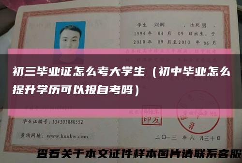 初三毕业证怎么考大学生（初中毕业怎么提升学历可以报自考吗）缩略图
