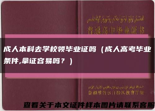 成人本科去学校领毕业证吗（成人高考毕业条件,拿证容易吗？）缩略图
