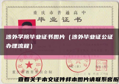 涉外学院毕业证书图片（涉外毕业证公证办理流程）缩略图