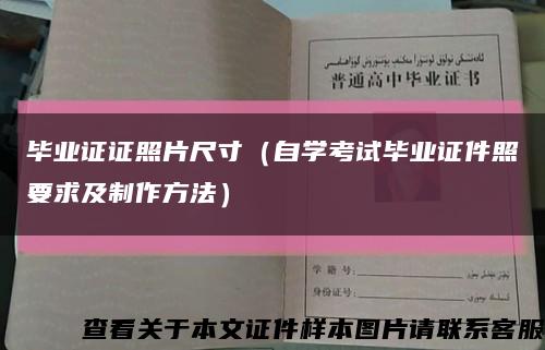 毕业证证照片尺寸（自学考试毕业证件照要求及制作方法）缩略图