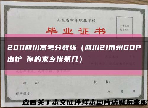 2011四川高考分数线（四川21市州GDP出炉 你的家乡排第几）缩略图