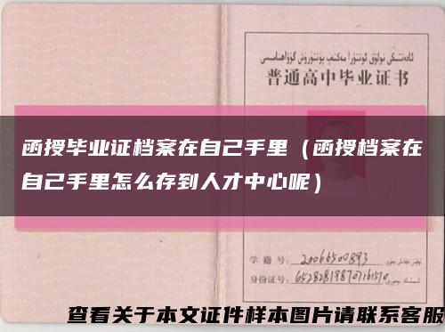 函授毕业证档案在自己手里（函授档案在自己手里怎么存到人才中心呢）缩略图