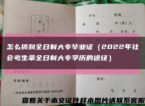 怎么搞到全日制大专毕业证（2022年社会考生拿全日制大专学历的途径）缩略图